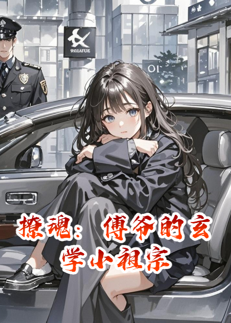 撩魂：傅爺的玄學(xué)小祖宗