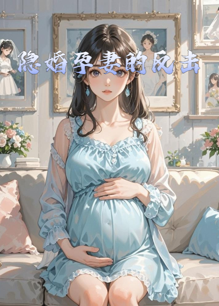 隱婚孕妻的反擊
