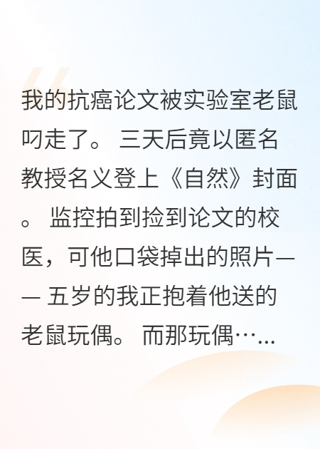 实验室老鼠叼论文上顶刊