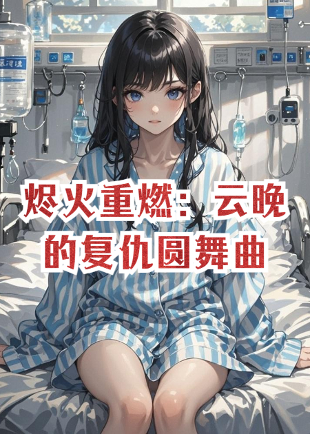 烬火重燃：云晚的复仇圆舞曲
