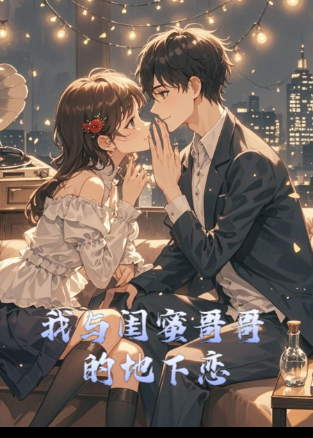 我與閨蜜哥哥的地下戀