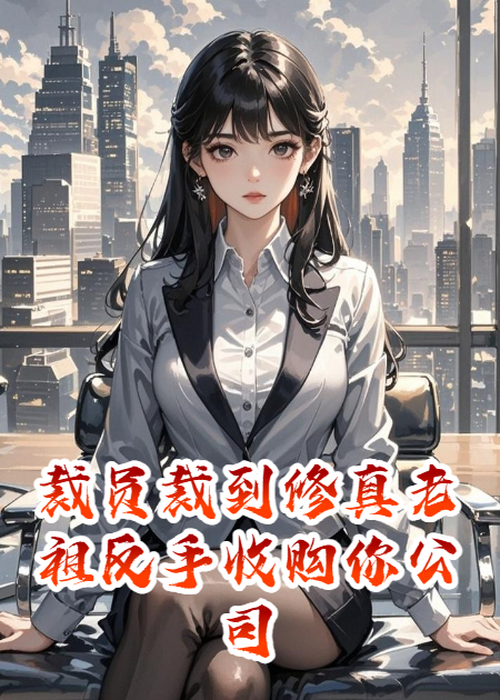 裁員裁到修真老祖反手收購你公司