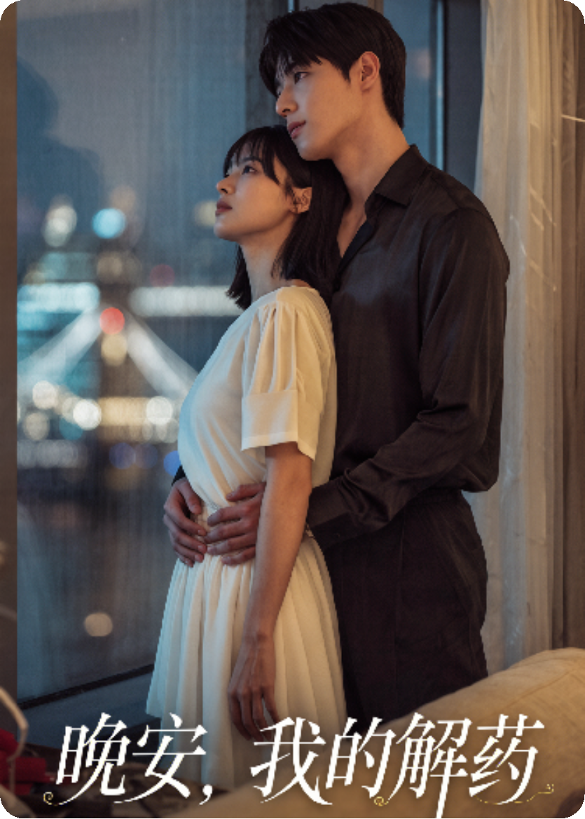 晚安，我的解藥