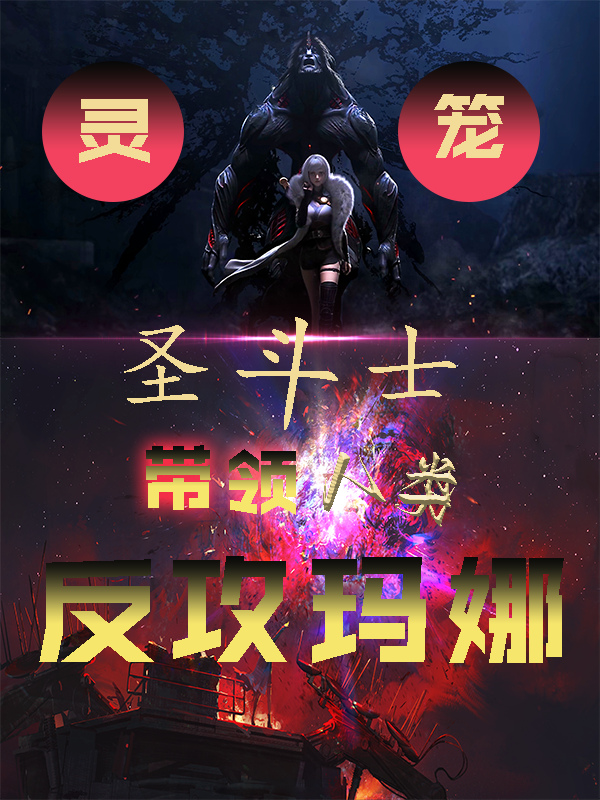 靈籠：圣斗士帶領(lǐng)人類反攻瑪娜