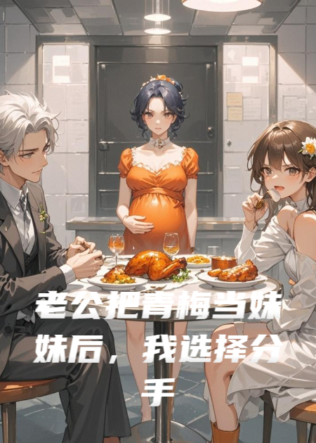 老公把青梅當妹妹后，我選擇分手
