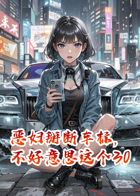 惡婦掰斷車標，不好意思這個30萬