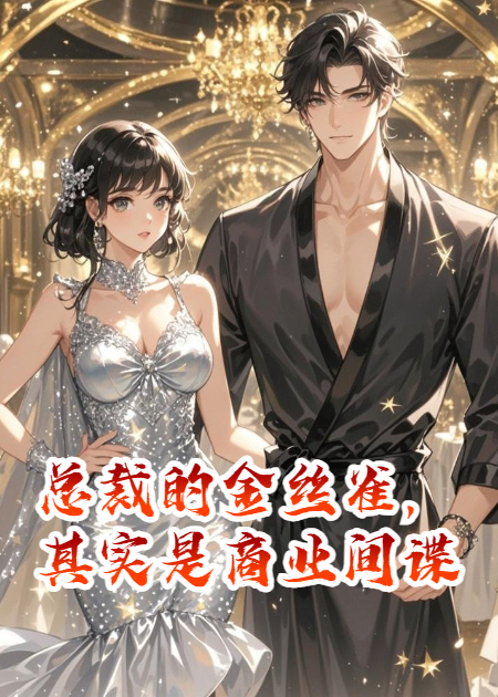 總裁的金絲雀，其實(shí)是商業(yè)間諜