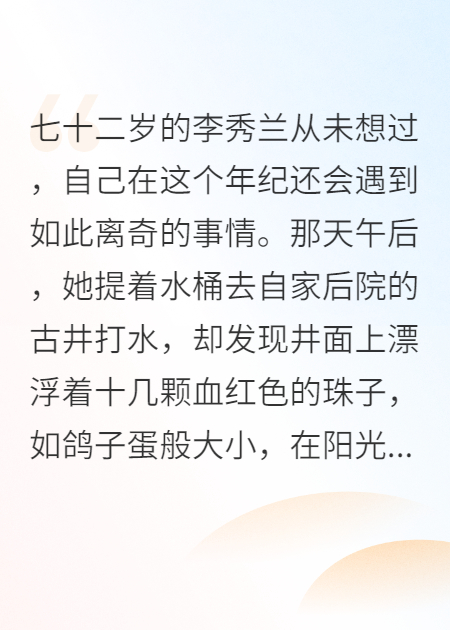 老人古井捞起血菩提，怪事不断