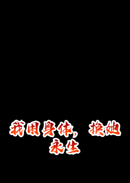 我用身体，换她永生