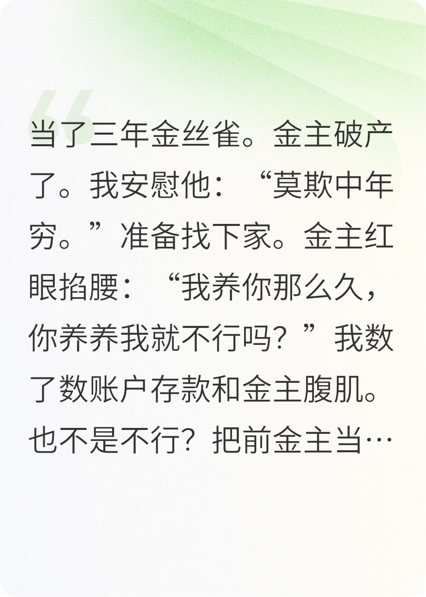 金絲雀她反包養(yǎng)