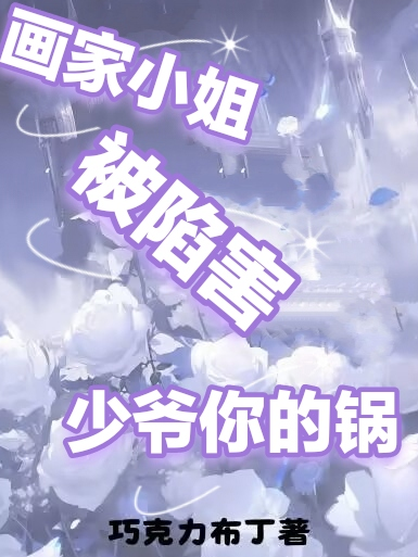 畫家小姐被陷害少爺你的鍋
