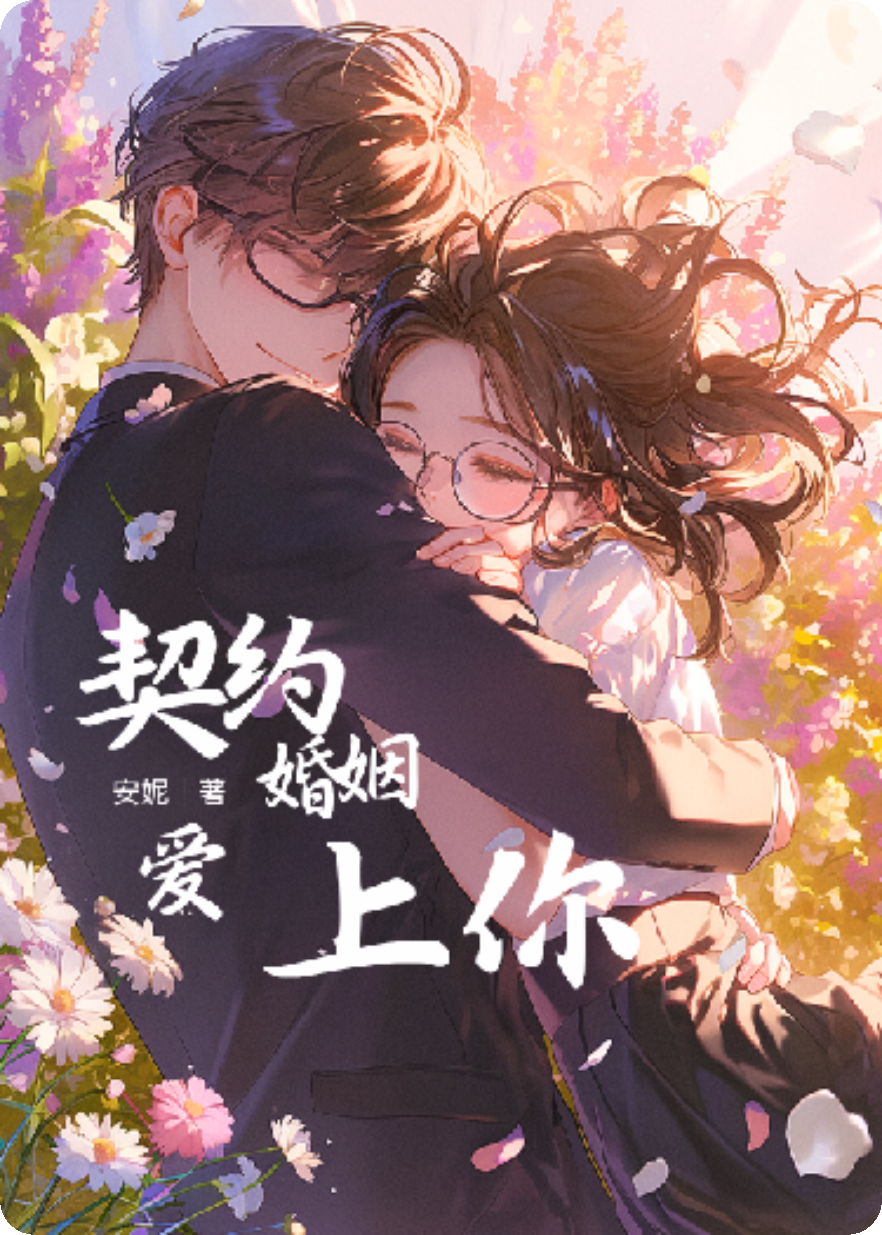 契約婚姻愛(ài)上你