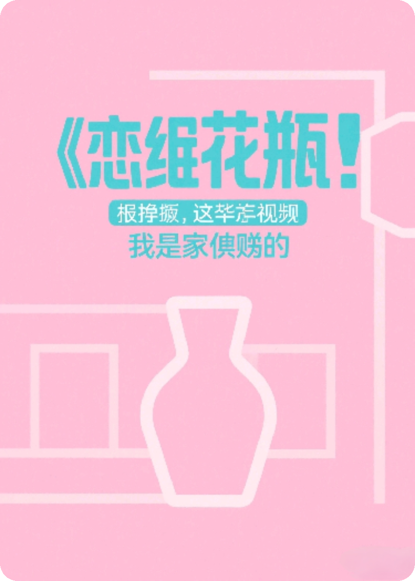 十八线？抱歉，这综艺是我家开的