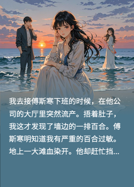 深情錯(cuò)付，沉于滄海