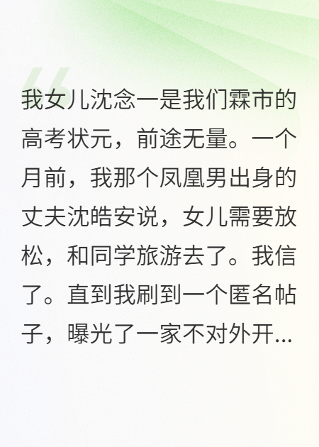 丈夫将我高考状元女儿送给别人（沈皓安周野）热文推荐+最近章节列表 
