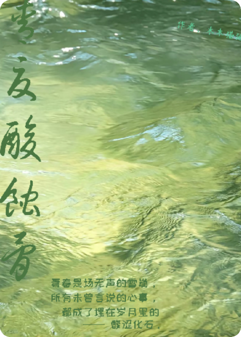 青夏酸蝕骨