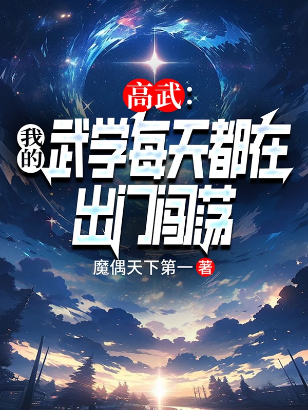 高武：我的武学每天都在出门闯荡衍生小说