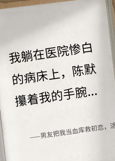 男友把我當(dāng)血庫救初戀，活久見