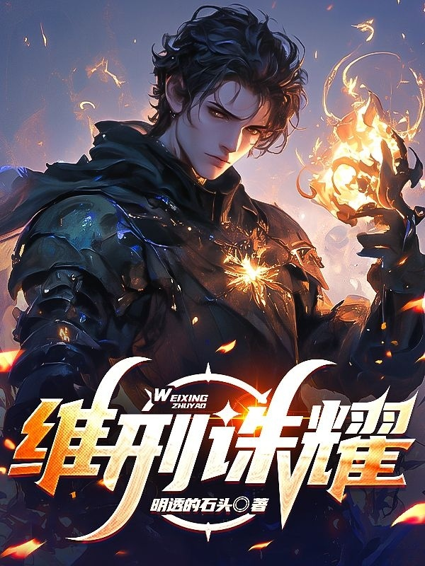 維邢誅耀