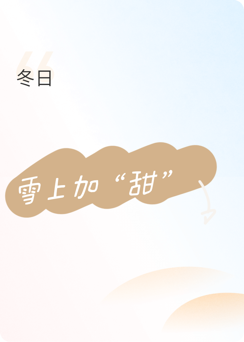 雪上加“甜”已完结小说