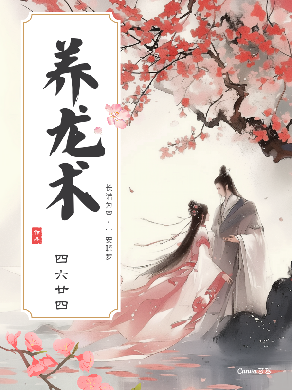 養(yǎng)龍術(shù)