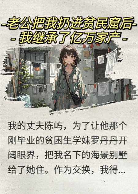 老公把我扔進貧民窟后，我繼承了億萬家產