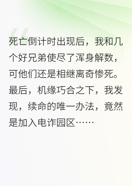 我發(fā)現(xiàn)，續(xù)命的唯一辦法，竟是加入電詐園區(qū)