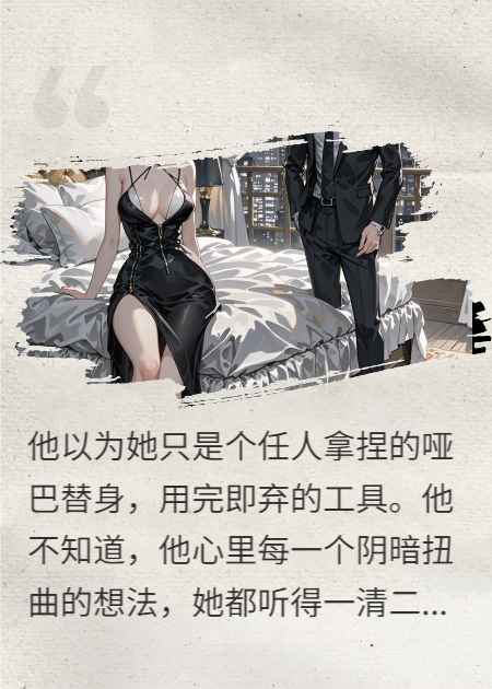 啞巴替身：傅總他有讀心術