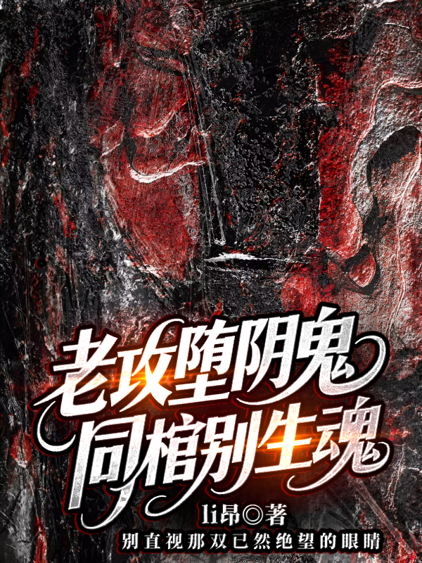 【人外】老攻墮陰鬼，同棺別生魂
