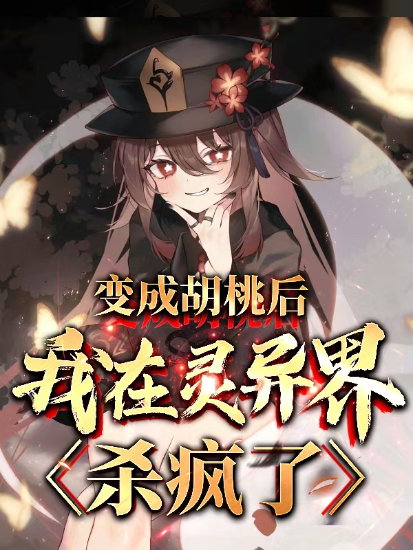 變成胡桃后，我在靈異世界殺瘋了