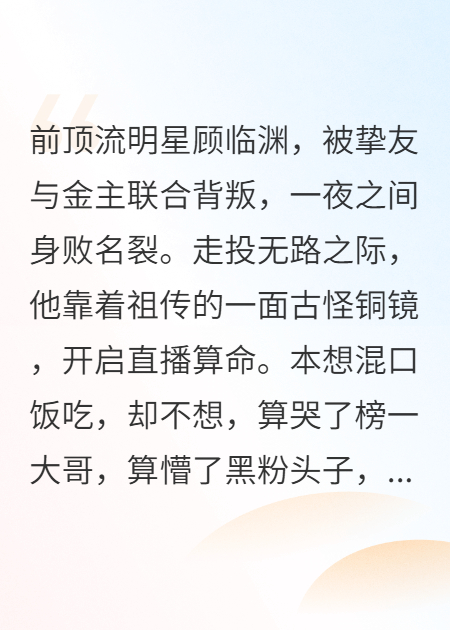 頂流塌房，我靠直播算命翻身