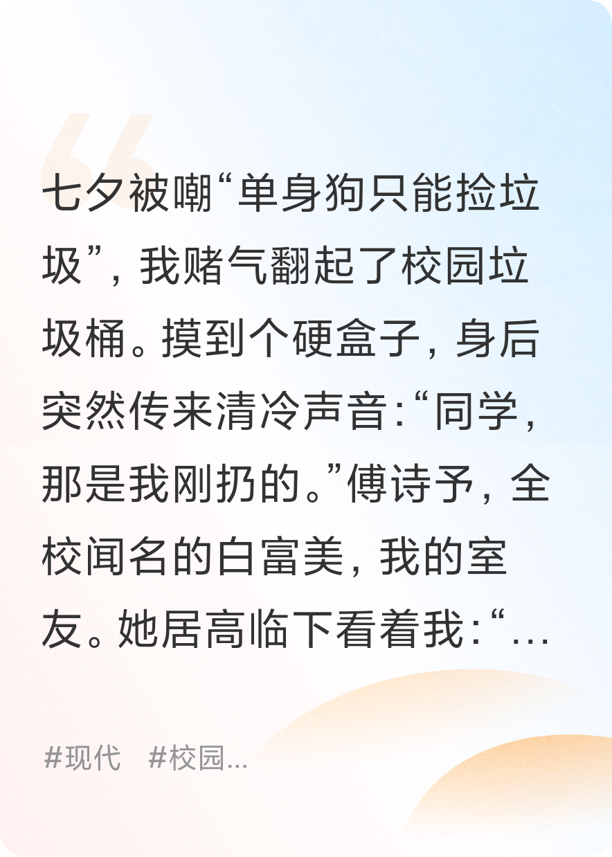 七夕垃圾桶撿富婆？室友她還要和我鎖死