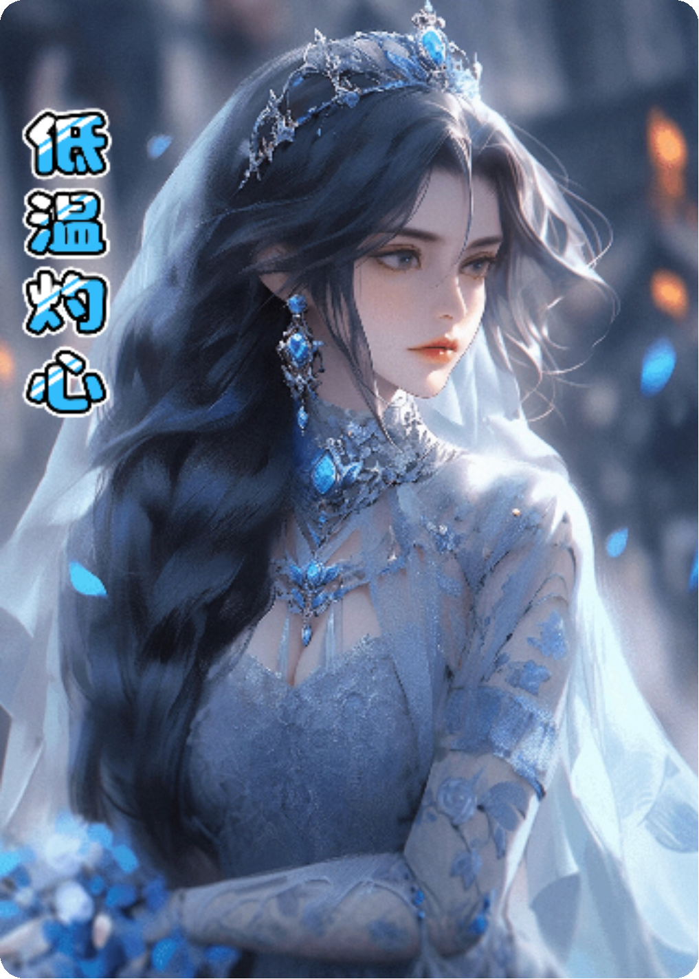 低温灼心热门爽文