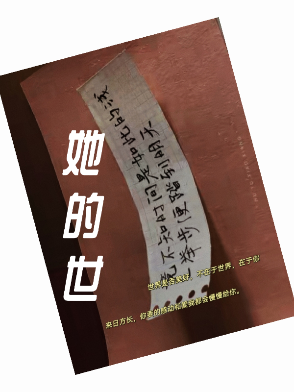 她的世完整作品