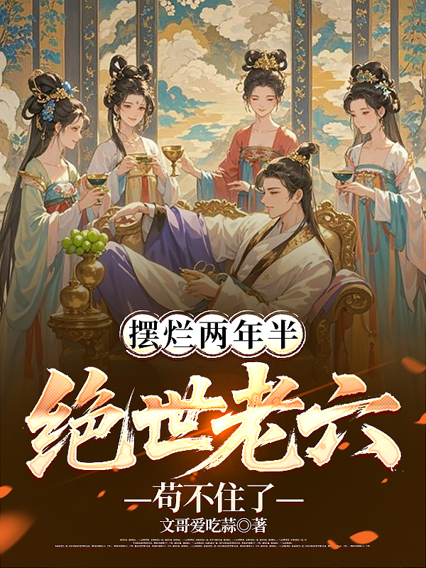 擺爛兩年半，絕世老六茍不住了