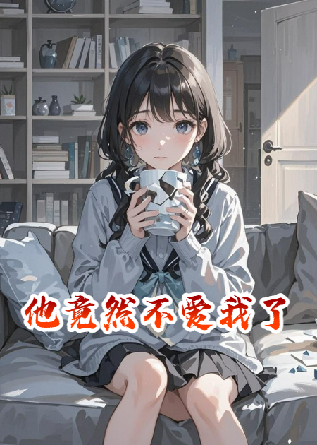 轰轰烈烈的爱，终将归于平淡