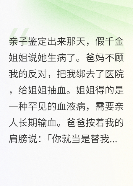 我被全家當(dāng)成移動(dòng)血袋后，他們跪求我一滴血