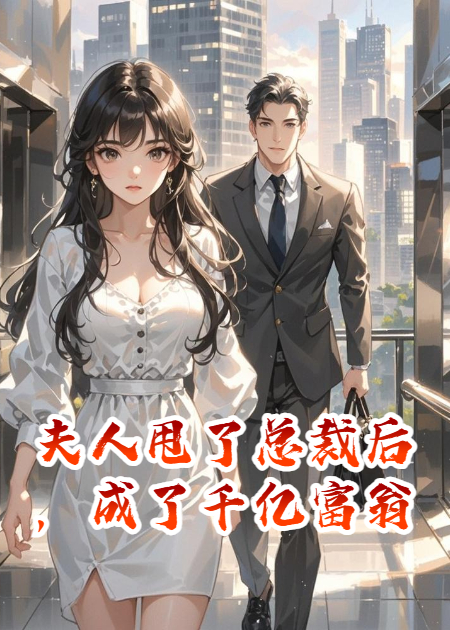 夫人甩了總裁后，成了千億富翁
