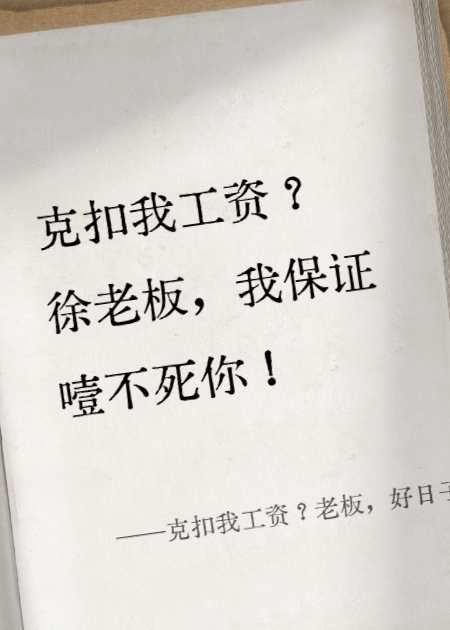 克扣我工資？老板，好日子到頭了