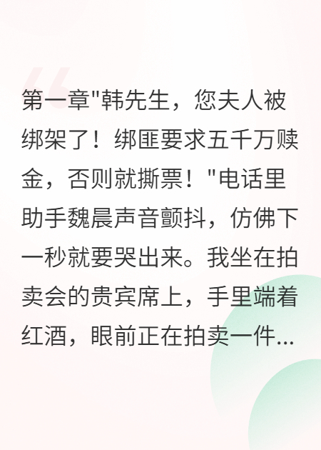 爆款小说老婆被绑架我却买古董阅读无干扰（容婉江心月魏晨）完本