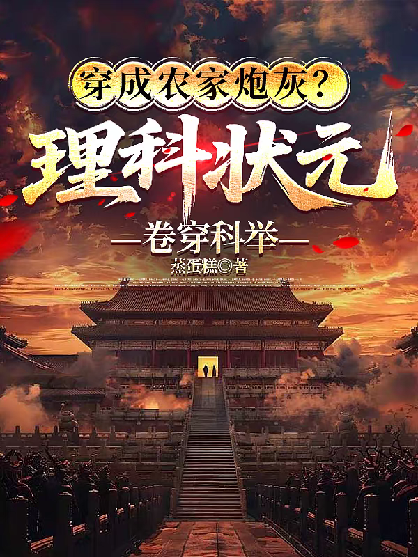 穿成農(nóng)家炮灰？理科狀元卷穿科舉