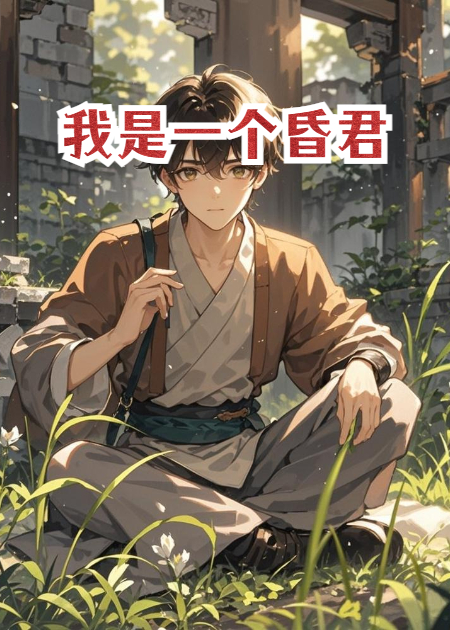 我是一個(gè)昏君