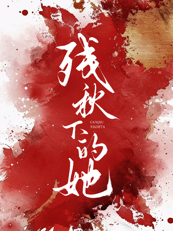 殘秋下的她