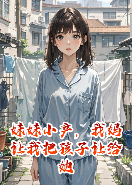 妹妹小产，我妈让我把孩子让给她