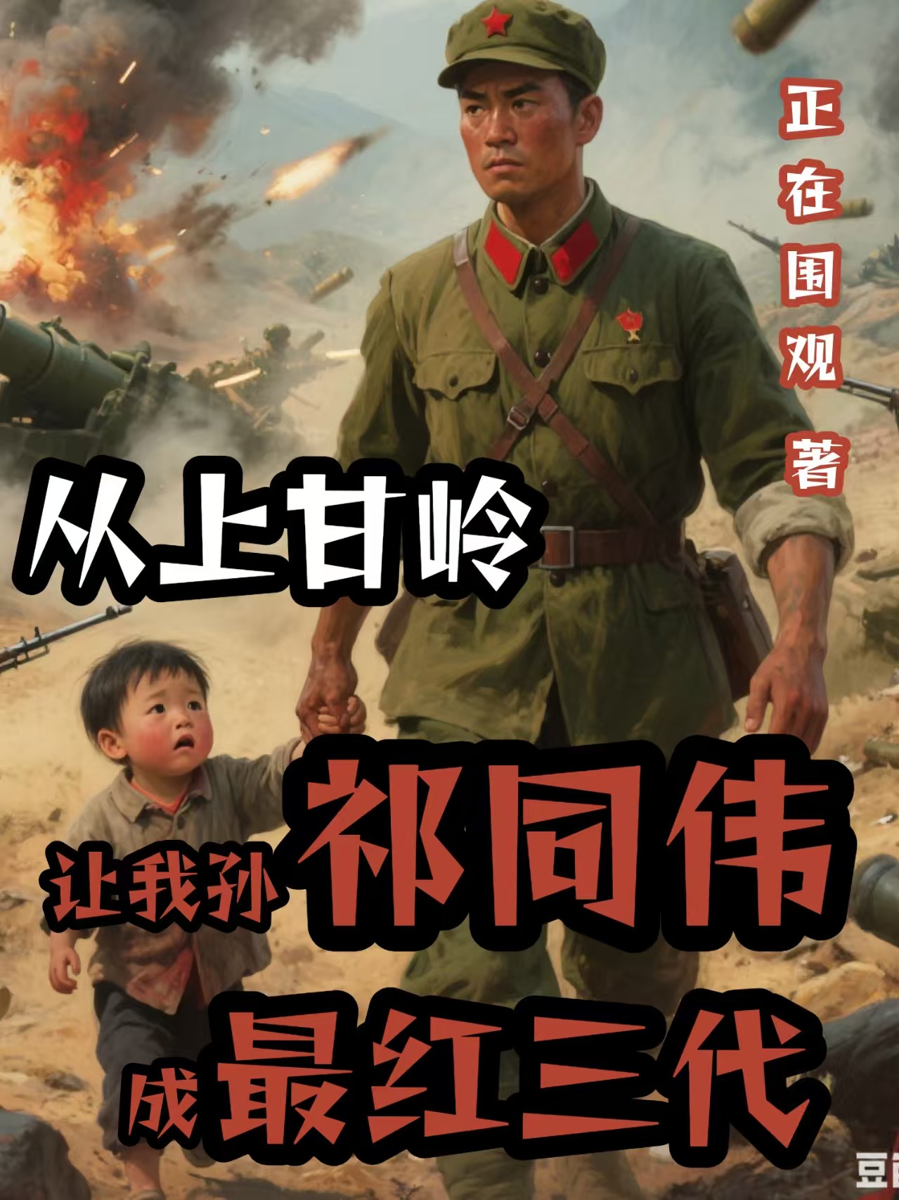 從上甘嶺讓我孫祁同偉成最紅三代