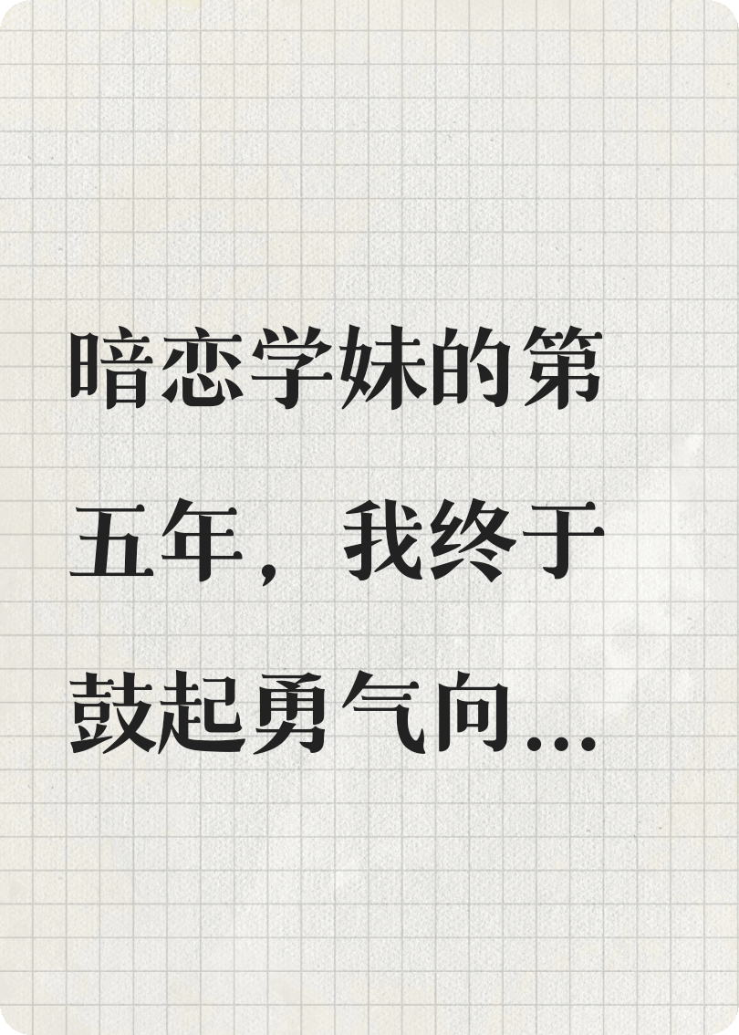 暗戀你這么久，你直接就答應(yīng)了？
