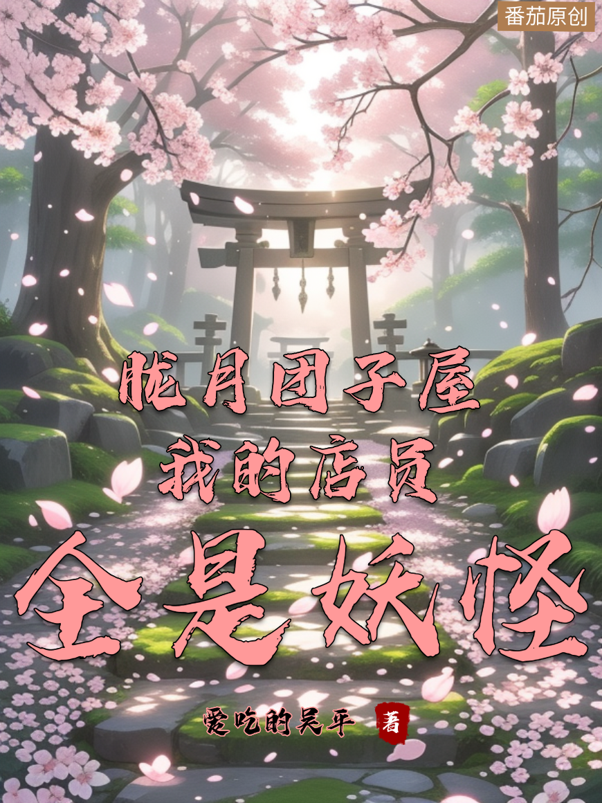 晴明的故事在哪本小说里阅读？