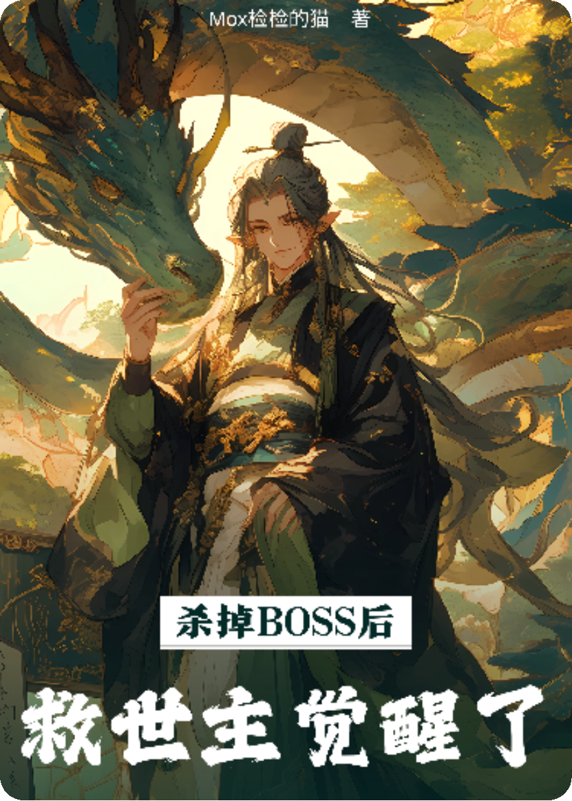 殺掉BOSS后，救世主覺(jué)醒了