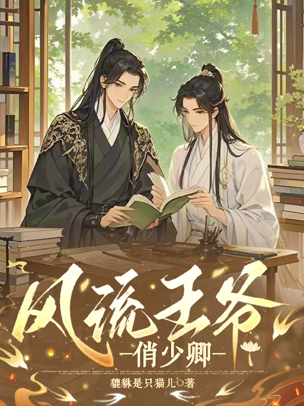 風(fēng)流王爺俏少卿