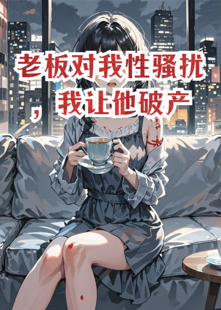 老板對我性騷擾，我讓他破產(chǎn)